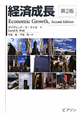 経済成長＜第2版＞