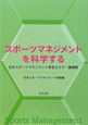 スポーツマネジメントを科学する