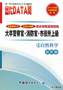 出たＤＡＴＡ問　大卒警察官・消防官・市役所上級　過去問精選問題集　自然科学　基礎編　２０１２