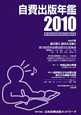 自費出版年鑑　2010