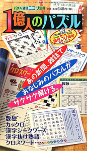 １億人のパズル