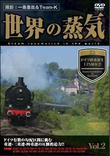 世界の蒸気　ｖｏｌ．２　ドイツ鉄道誕生１７５周年（２）