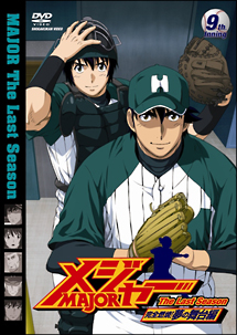 メジャー　完全燃焼！夢の舞台編　９ｔｈ．Ｉｎｎｉｎｇ