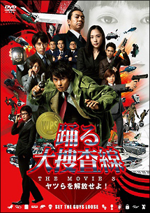 踊る大捜査線　THE　MOVIE　3　ヤツらを解放せよ！　スタンダード・エディションDVD