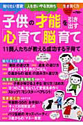 子供の「才能」を引き出す「心」育て「脳」育て