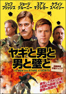 ヤギと男と男と壁と