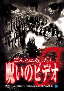 ほんとにあった 呪いのビデオ リング編 映画の動画 Dvd Tsutaya ツタヤ