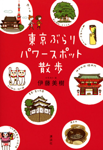 東京ぶらり　パワースポット散歩