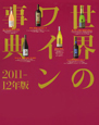 世界のワイン事典　2011－2012