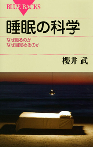 睡眠の科学