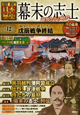 図説・日本の歴史　幕末の志士　“賊軍となった武士たち”戊辰戦争終結(12)