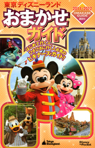 東京ディズニーランド　おまかせガイド　２０１１－２０１２