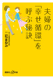 夫婦の「幸せ循環」を呼ぶ秘訣