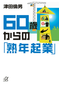 ６０歳からの「熟年起業」