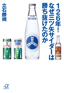 １２６年！なぜ三ツ矢サイダーは勝ち抜けたのか