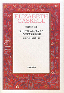 『エリザベス・ギャスケルとイギリス文学の伝統』日本ギャスケル協会