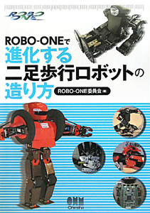 ＲＯＢＯ－ＯＮＥで進化する二足歩行ロボットの造り方