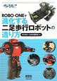 ROBO－ONEで進化する二足歩行ロボットの造り方