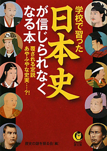 学校で習った　日本史　が信じられなくなる本