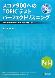 スコア９００へのＴＯＥＩＣテスト　パーフェクトリスニング　Ｐａｒｔ１－４　ＣＤ付