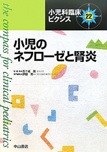 小児のネフローゼと腎炎　小児科臨床ピクシス２２