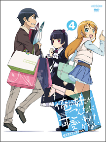 俺の妹がこんなに可愛いわけがない　4　【完全生産限定版】