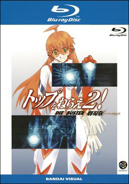 トップをねらえ2!劇場版 - レンタルDVD｜TSUTAYA レンタル・販売