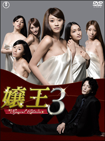 嬢王3　〜Special　Edition〜　DVD－BOX