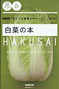 白菜の本　ＮＨＫ「きょうの料理ビギナーズ」ｍｉｎｉ