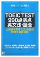 TOEIC　TEST　990点満点　英文法・語彙