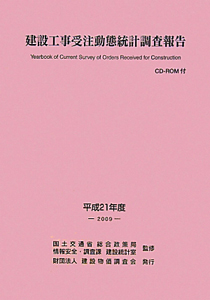 建設工事受注動態統計調査報告　平成２１年