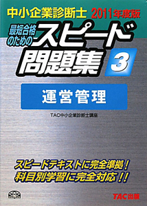 中小企業診断士　最短合格のためのスピード問題集　運営管理　２０１１