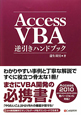 Access　VBA　逆引きハンドブック