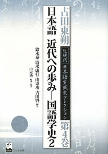 日本語　近代への歩み　国語学史２　古田東朔近現代日本語生成史コレクション４