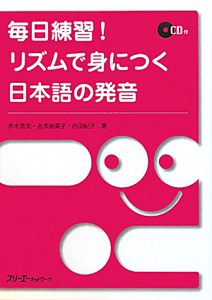 毎日練習！リズムで身につく日本語の発音　ＣＤ付