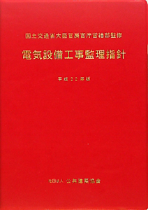 電気設備工事監理指針　平成２２年