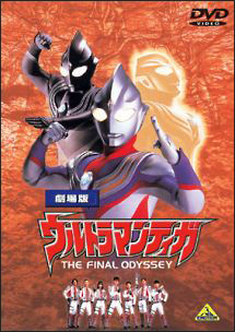 ウルトラマンティガ~THE FINA