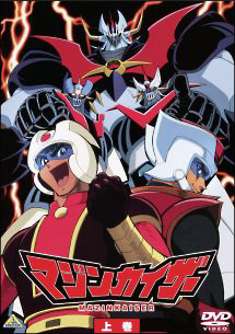 マジンカイザー上巻