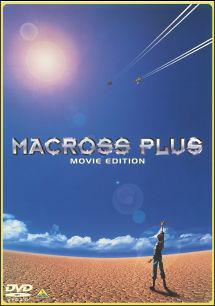 マクロスプラス　ＭＯＶＩＥ　ＥＤＩＴＩＯＮ