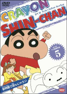 クレヨンしんちゃんTV版傑作選 5 - レンタルDVD｜TSUTAYA レンタル