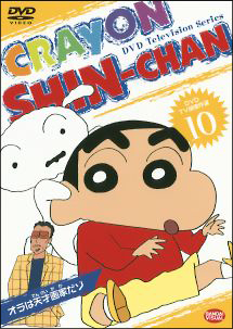 クレヨンしんちゃんTV版傑作選 10 - レンタルDVD｜TSUTAYA レンタル