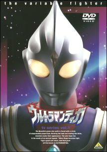 ウルトラマンティガ(1~4話) 1