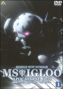 機動戦士ガンダム　ＭＳイグルー　－黙示録００７９－１