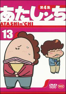 あたしンち 第4集 アニメの動画 Dvd Tsutaya ツタヤ