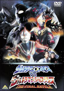 ウルトラマンコスモスＶＳウルトラマンジャスティス　ＴＨＥ　ＦＩＮＡＬ　ＢＡＴＴＬＥ