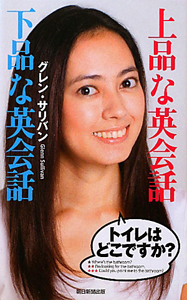 上品な英会話 下品な英会話