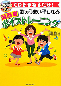 超簡単ボイストレーニング 歌のうまい子になる CD付