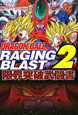 DRAGON　BALL　RAGING　BLAST2　限界突破武闘書－リミットブレイクバイブル－