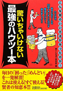 最強のハウツー本 驚いちゃいけない