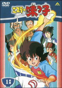ミスター味っ子 DVDメモリアルボックス 2〈6枚組〉 Amazon.co.jp: ミスター味っ子 DVDメモリアルボックス1 : 高山みなみ